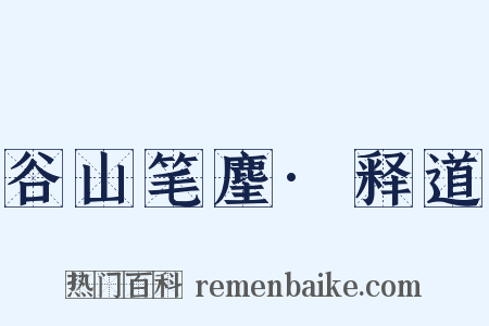 谷山笔麈·释道是什么意思的图片